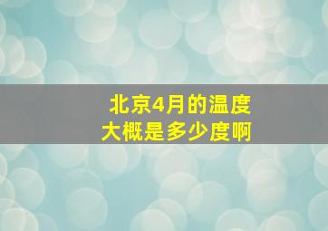 北京4月的温度大概是多少度啊