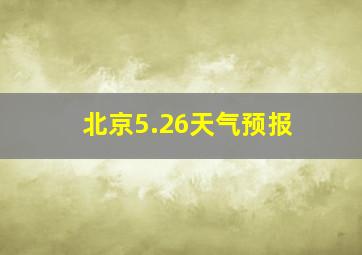 北京5.26天气预报