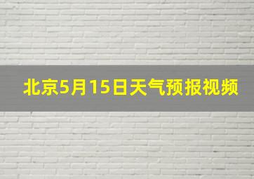 北京5月15日天气预报视频