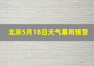 北京5月18日天气暴雨预警