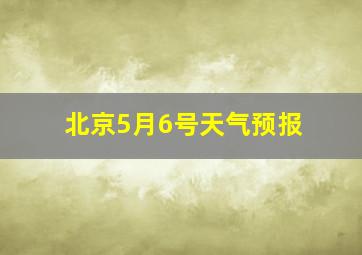 北京5月6号天气预报