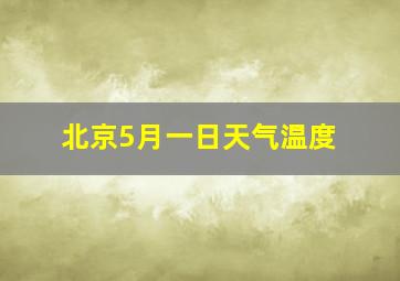 北京5月一日天气温度