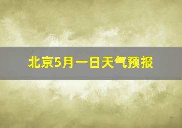 北京5月一日天气预报