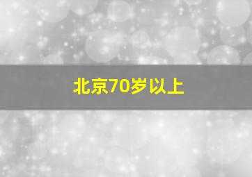 北京70岁以上