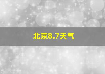 北京8.7天气