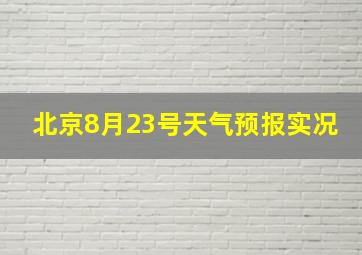 北京8月23号天气预报实况