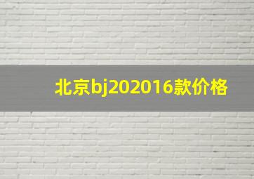 北京bj202016款价格