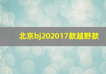 北京bj202017款越野款