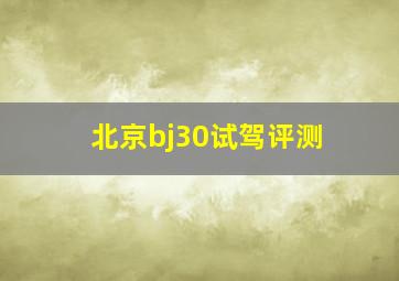 北京bj30试驾评测