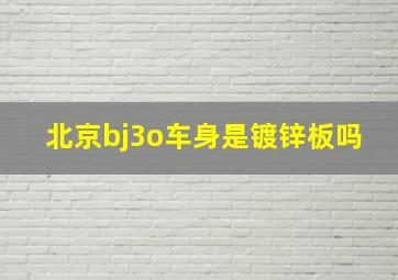 北京bj3o车身是镀锌板吗