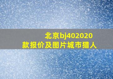 北京bj402020款报价及图片城市猎人