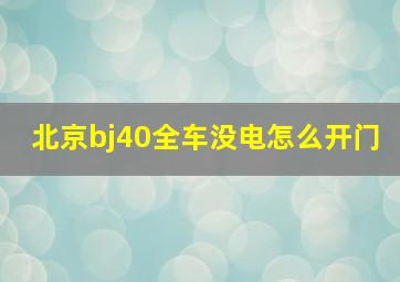 北京bj40全车没电怎么开门