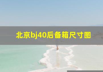 北京bj40后备箱尺寸图