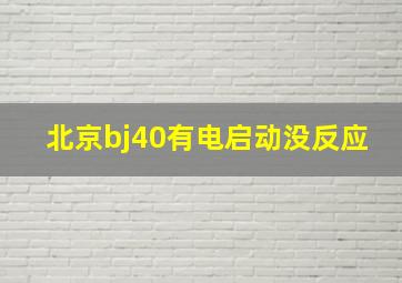 北京bj40有电启动没反应