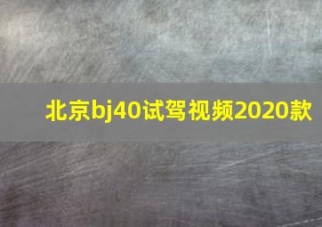 北京bj40试驾视频2020款