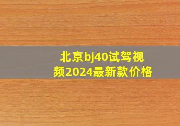 北京bj40试驾视频2024最新款价格