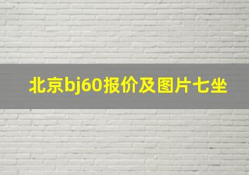 北京bj60报价及图片七坐