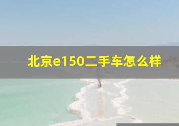 北京e150二手车怎么样