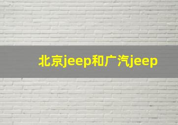 北京jeep和广汽jeep