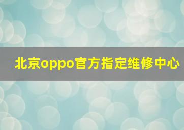 北京oppo官方指定维修中心