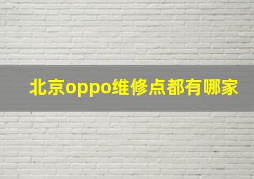 北京oppo维修点都有哪家