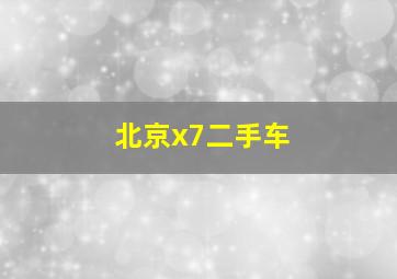 北京x7二手车