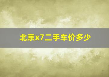 北京x7二手车价多少