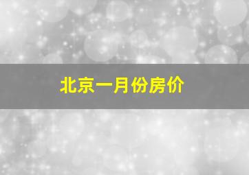 北京一月份房价