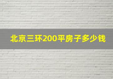 北京三环200平房子多少钱