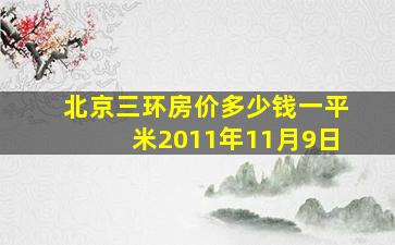 北京三环房价多少钱一平米2011年11月9日