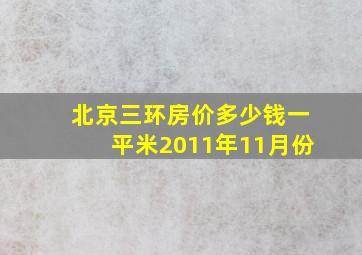 北京三环房价多少钱一平米2011年11月份