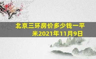 北京三环房价多少钱一平米2021年11月9日