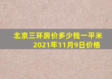 北京三环房价多少钱一平米2021年11月9日价格