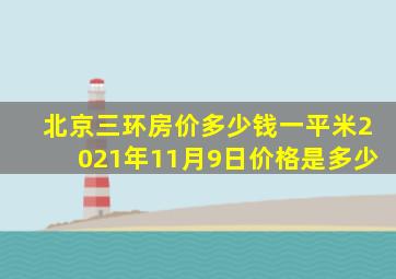 北京三环房价多少钱一平米2021年11月9日价格是多少