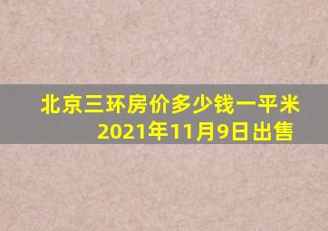 北京三环房价多少钱一平米2021年11月9日出售