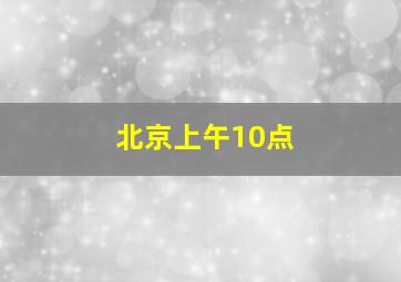 北京上午10点