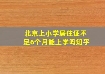 北京上小学居住证不足6个月能上学吗知乎