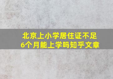 北京上小学居住证不足6个月能上学吗知乎文章