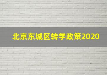 北京东城区转学政策2020