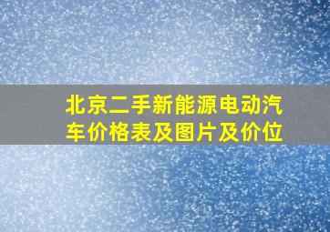 北京二手新能源电动汽车价格表及图片及价位