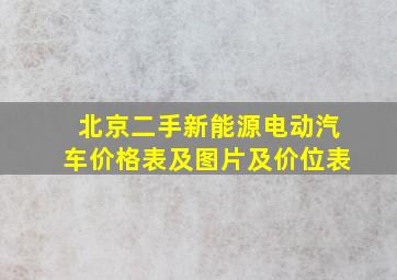 北京二手新能源电动汽车价格表及图片及价位表