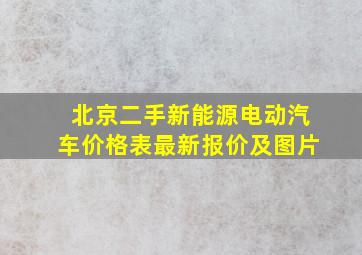 北京二手新能源电动汽车价格表最新报价及图片