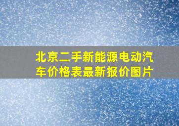 北京二手新能源电动汽车价格表最新报价图片