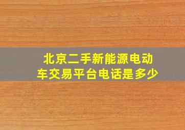 北京二手新能源电动车交易平台电话是多少