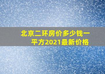 北京二环房价多少钱一平方2021最新价格