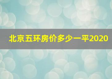 北京五环房价多少一平2020