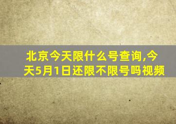 北京今天限什么号查询,今天5月1日还限不限号吗视频