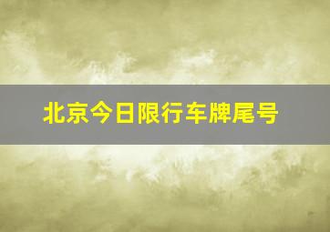 北京今日限行车牌尾号