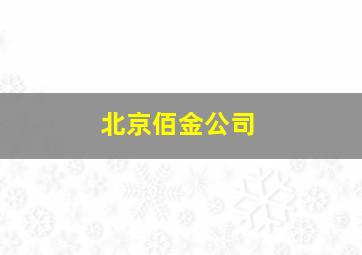 北京佰金公司