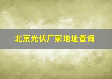 北京光伏厂家地址查询